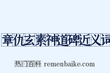 章仇玄素神道碑近义词是什么意思的图片